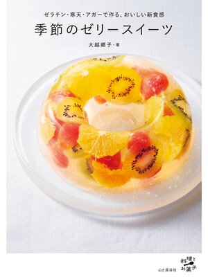 cover image of 季節のゼリースイーツ ゼラチン・寒天・アガーで作る、おいしい新食感